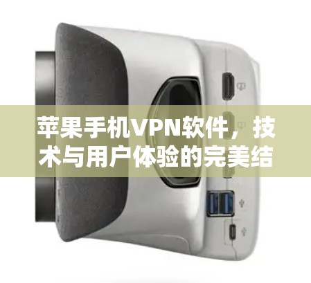 苹果手机VPN软件，技术与用户体验的完美结合