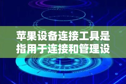 苹果设备连接工具是指用于连接和管理设备的工具，主要包括以下几种
