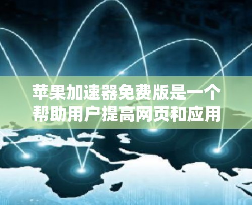 苹果加速器免费版是一个帮助用户提高网页和应用下载效率的工具。它提供以下主要功能