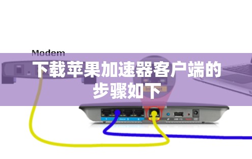 下载苹果加速器客户端的步骤如下