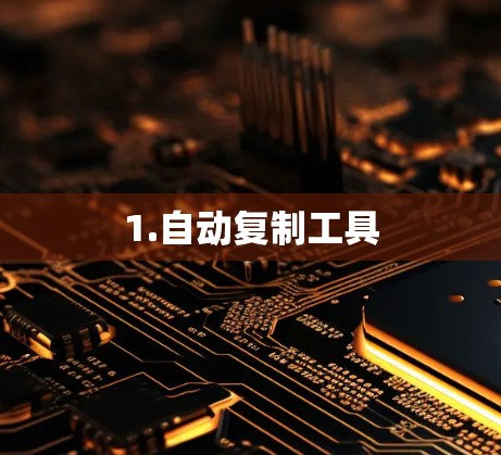 1.自动复制工具