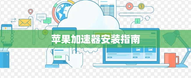 苹果加速器安装指南