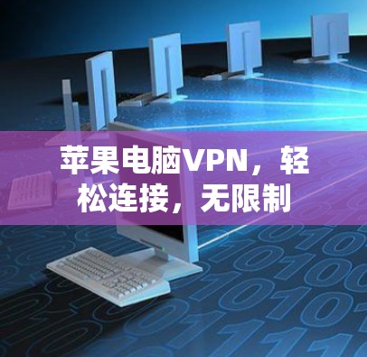 苹果电脑VPN，轻松连接，无限制