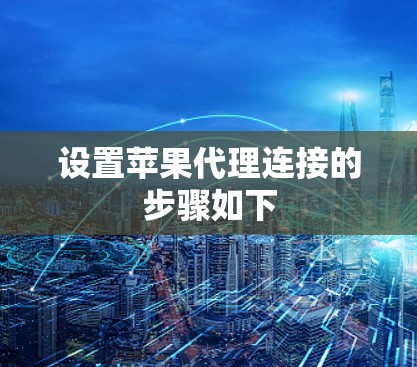 设置苹果代理连接的步骤如下