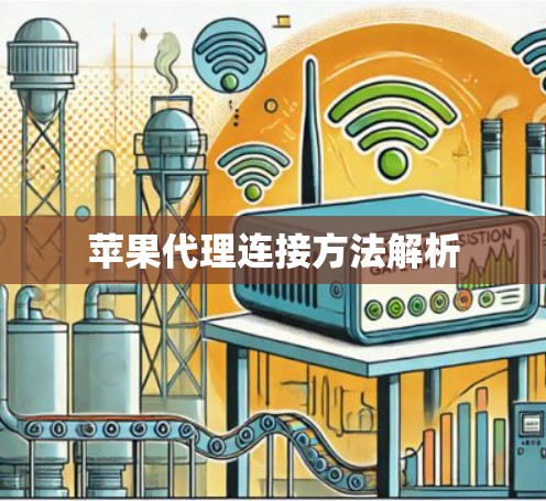 苹果代理连接方法解析