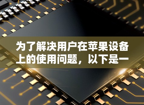 为了解决用户在苹果设备上的使用问题，以下是一些推荐的苹果代理工具及下载链接