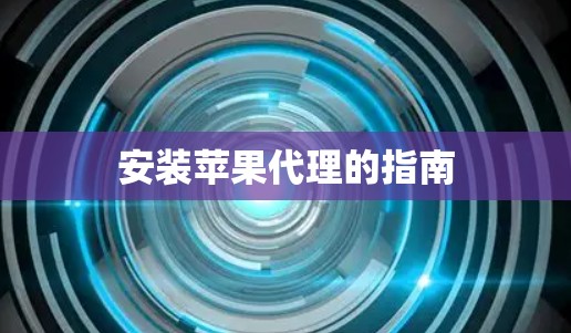 安装苹果代理的指南