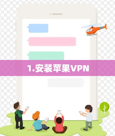 1.安装苹果VPN