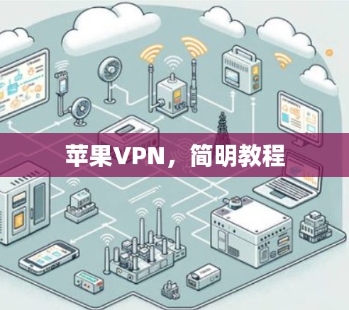苹果VPN，简明教程