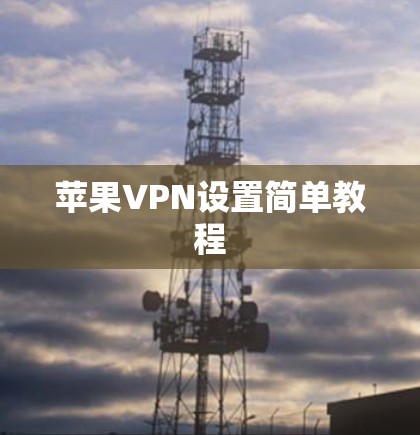 苹果VPN设置简单教程