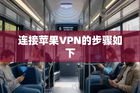 连接苹果VPN的步骤如下