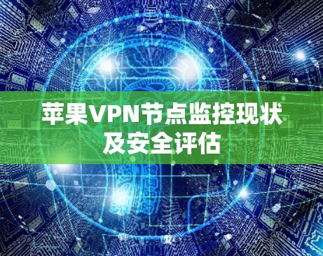苹果VPN节点监控现状及安全评估