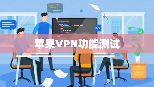 苹果VPN功能测试