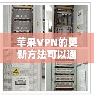 苹果VPN的更新方法可以通过以下步骤进行