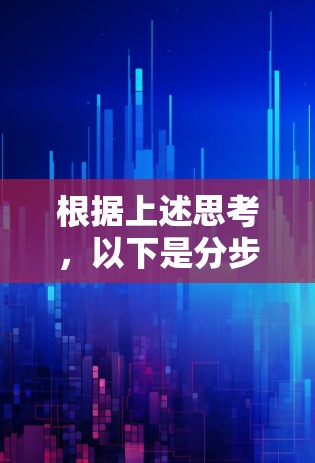 根据上述思考，以下是分步的解答