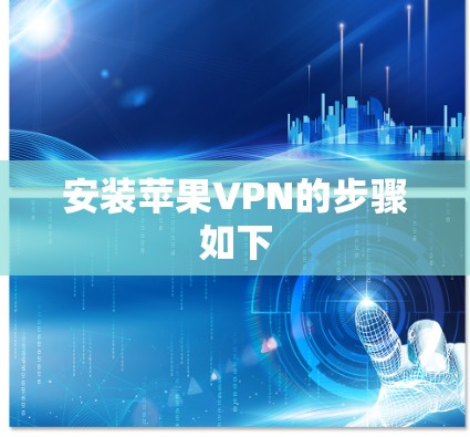 安装苹果VPN的步骤如下