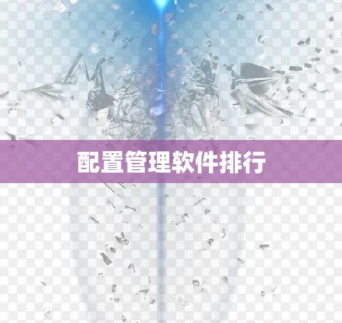 配置管理软件排行