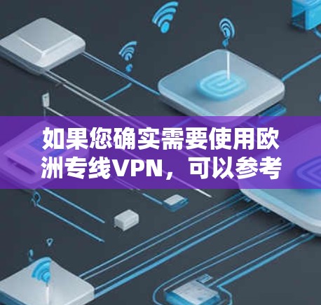 如果您确实需要使用欧洲专线VPN，可以参考以下步骤