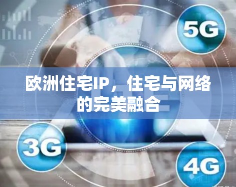 欧洲住宅IP，住宅与网络的完美融合