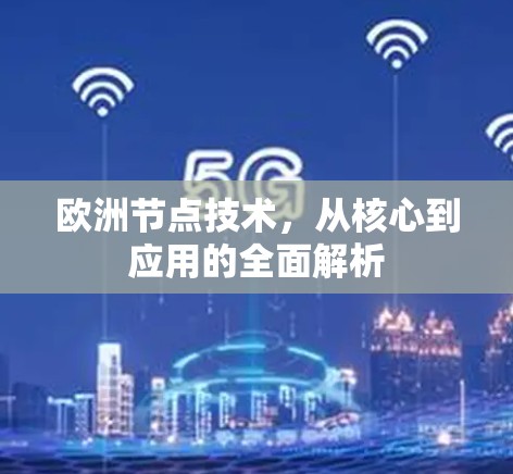欧洲节点技术，从核心到应用的全面解析
