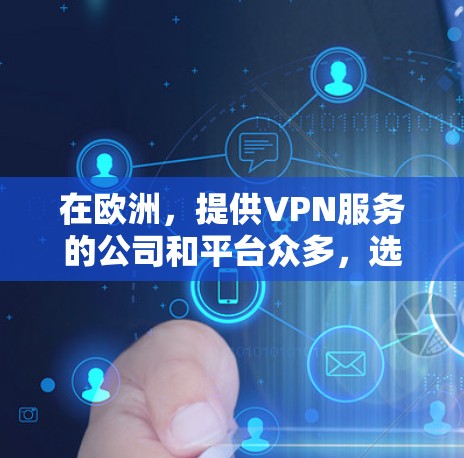 在欧洲，提供VPN服务的公司和平台众多，选择时需要综合考虑安全性、覆盖范围、价格等因素。以下是一些主要的欧洲VPN线路排行，供你参考