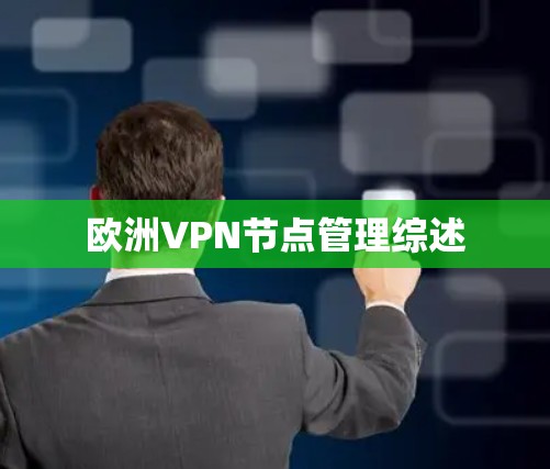 欧洲VPN节点管理综述
