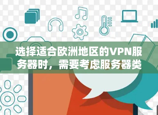 选择适合欧洲地区的VPN服务器时，需要考虑服务器类型、配置、安全性和用户需求。以下是一些推荐的服务器类型和选择建议