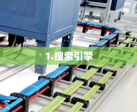 1.搜索引擎
