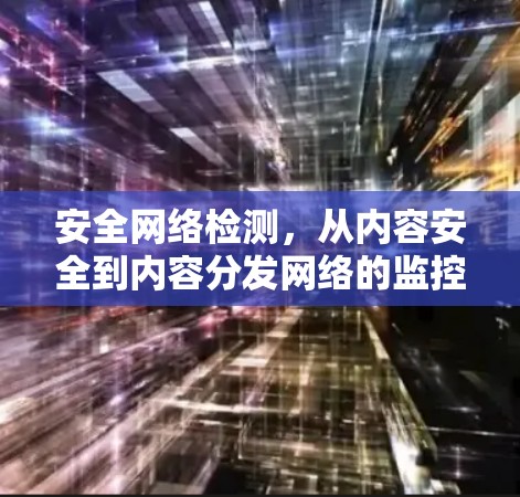 安全网络检测，从内容安全到内容分发网络的监控与检测机制