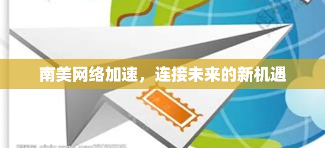 南美网络加速，连接未来的新机遇