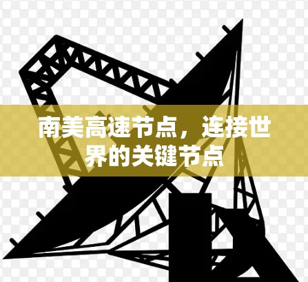 南美高速节点，连接世界的关键节点