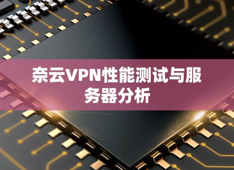 奈云VPN性能测试与服务器分析