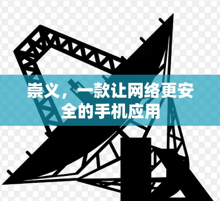 崇义，一款让网络更安全的手机应用