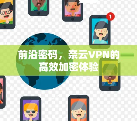 前沿密码，奈云VPN的高效加密体验