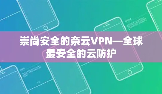 崇尚安全的奈云VPN—全球最安全的云防护