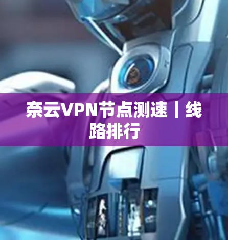奈云VPN节点测速｜线路排行