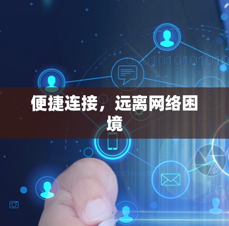 便捷连接，远离网络困境