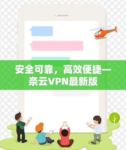 安全可靠，高效便捷—奈云VPN最新版