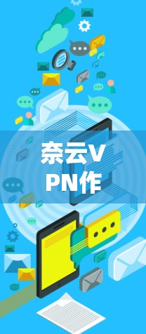 奈云VPN作为一款专业的VPN服务，提供了全面的功能和安全措施，但也需要用户仔细了解其具体功能、价格和使用细节。以下是对奈云VPN的详细评测