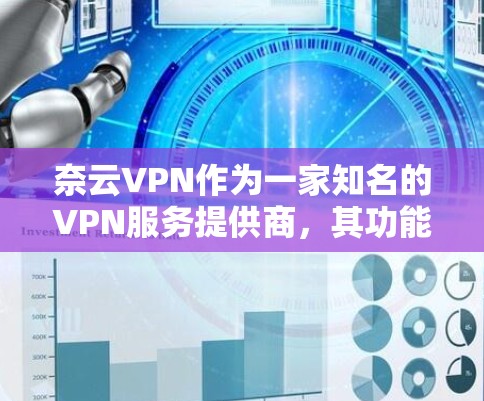 奈云VPN作为一家知名的VPN服务提供商，其功能设计旨在为用户提供便捷、安全的网络连接体验。以下是对奈云VPN功能的分析