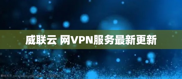 威联云 网VPN服务最新更新