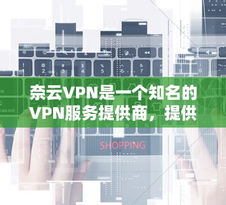 奈云VPN是一个知名的VPN服务提供商，提供多种VPN节点和高速连接选项，包括cnx、Zebra和Proton系列。以下是关于奈云VPN高速线路和下载节点的详细信息