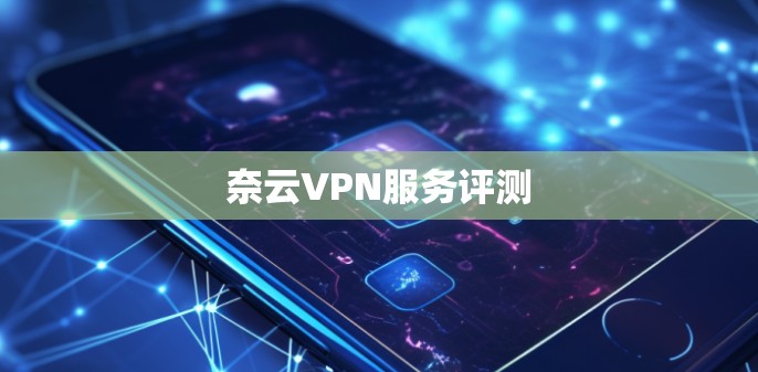 奈云VPN服务评测