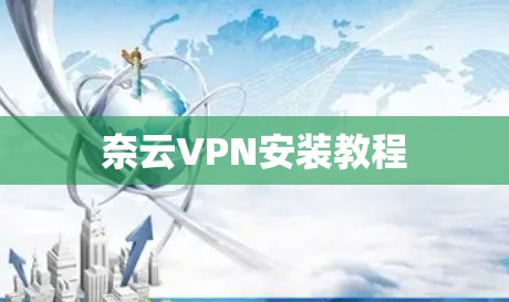 奈云VPN安装教程