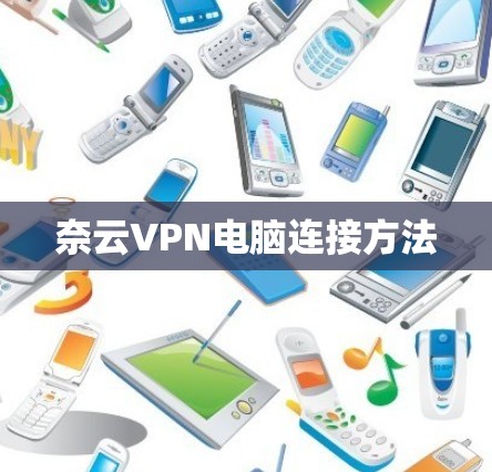 奈云VPN电脑连接方法