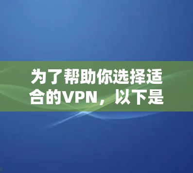 为了帮助你选择适合的VPN，以下是一些综合考虑的因素和建议