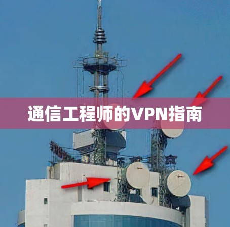 通信工程师的VPN指南