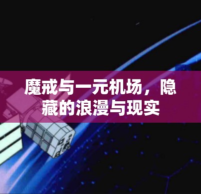 魔戒与一元机场，隐藏的浪漫与现实