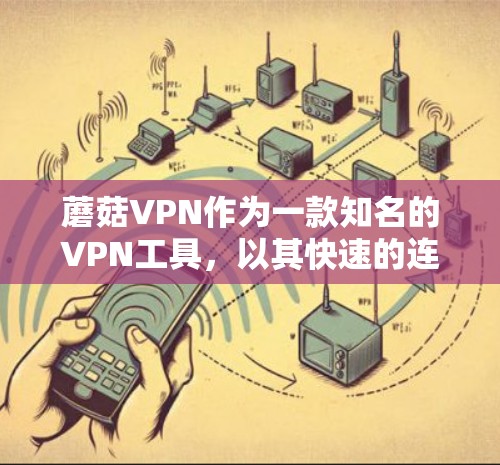 蘑菇VPN作为一款知名的VPN工具，以其快速的连接速度和优质的内容体验而闻名。如果您正在玩蘑菇VPN游戏，并且对加速体验感兴趣，以下是蘑菇VPN加速体验的详细介绍