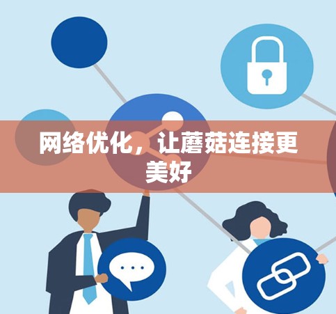 网络优化，让蘑菇连接更美好